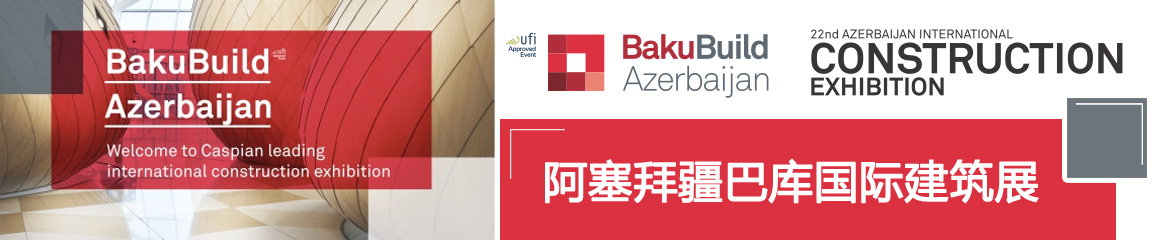 2017年阿塞拜疆巴库建筑展BakuBuild