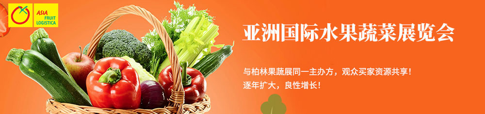 亚洲国际水果蔬菜展览会