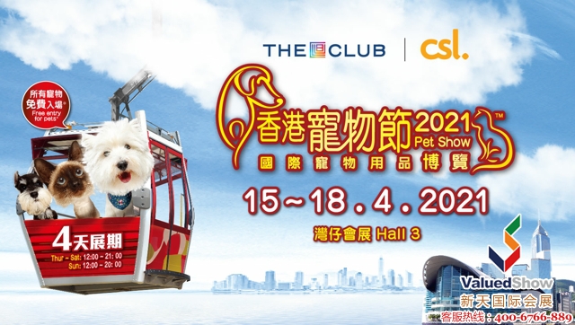 The Club｜csl. 香港宠物节2021暨国际宠物用品博览会（宠物节）
