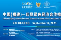 中国(福建)-印尼绿色经济合作推介会将于9月8日在厦门举办