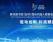 第四屆中國（寶雞）國際機器人暨智能制造展覽會
