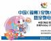 2022年第二届中国（福州）宠物水族产业博览会