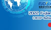 “2022年福建外贸云展会-RCEP国家机电专场”将在2022年6月8-11日举办